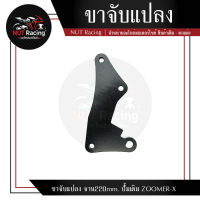 ขาจับแปลง จาน220mm. ปั้มเดิม ZOOMER-X