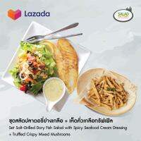 [E-Voucher] Salad Factory - Set Salt-Grilled Dory Fish Salad with Spicy Seafood Cream Dressing +  Truffled Crispy Mixed Mushroomsl สลัดแฟคทอรี่ - ชุดสลัดปลาดอรี่ย่างเกลือ + เห็ดคั่วเกลือทรัฟเฟิล