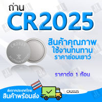 ถ่าน CR2025 ถ่านกระดุม 2025 สำหรับไฟฉาย นาฬิกา ปุ่มกด นาฬิกา ของเล่น ราคาสำหรับ1ก้อน