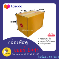 กล่องพัสดุ กล่องลัง  กล่องไปรษณีย์ กล่องกระดาษ เบอร์ D+11 20ใบ ราคาส่ง