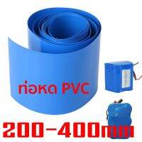 (promotion++) ท่อหดความร้อน PVC สำหรับแพ็คแบตเตอรี่ (สีน้ำเงิน) ขนาด (แบน) 200-350mm ต่อเมตร สุดคุ้มม อะไหล่ แต่ง มอเตอร์ไซค์ อุปกรณ์ แต่ง รถ มอเตอร์ไซค์ อะไหล่ รถ มอ ไซ ค์ อะไหล่ จักรยานยนต์