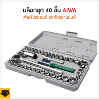 DOMINIC ชุดประแจบล็อก 40 ชิ้น เอนกประสงค์ สำหรับติดบ้าน รถยนต์ และ รถจักรยานยนต์ พร้อมกล่องกันกระแทกอย่างดี