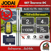 *JODAI ?? SET ปั๊มบาดาล DC 1100W รุ่น 4LSC10/75-144/1100 ลงบ่อ4นิ้ว น้ำออก2นิ้ว พร้อมอุปกรณ์ใช้งาน + แผงโซล่าเซลล์ 360W 4แผง บาดาล ดูดน้ำลึก SOLAR PUMP