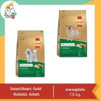 Smart Heart Gold  Holistic Adult สมาร์ทฮาร์ท สำหรับสุนัขโต 7.5 kg.