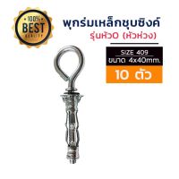 ( Pro+++ ) คุ้มค่า พุกร่มเหล็กชุบซิงค์หัวห่วง(รุ่นหัวO) จำนวน 10 ตัว ราคาดี ค้อน ปอนด์ ค้อน หงอน ค้อน ยาง ค้อน หัว กลม