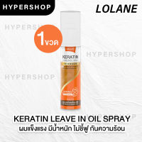 ส่งไว Lolane Keratin Leave In Oil Spray โลแลน เคราติน ลิฟ อิน ออยล์ สเปรย์ เคราติน บำรุงเส้นผม 140ml