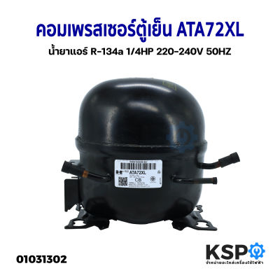 คอมเพรสเซอร์ ตู้เย็น ATA72XL 1/4HP น้ำยา R-134a 220-240V 50HZ คอมตู้เย็น คอมตู้แช่ อะไหล่ตู้เย็น