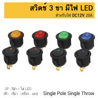 สวิตซ์ เปิด/ปิด กลม พร้อมไฟ LED เพิ่มยางกันน้ำ DC12V 20A ขนาด 20 มม. KCD1-5-101EN ON/OFF Round Rocker Toggle Switch Push Button Switch 20MM