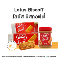 [หอมอร่อยมาก] LOTUS Biscoff Biscuit โลตัส บิสคอฟฟ์ บิสกิต LOTUS Biscoff Spread โลตัส บิสคอฟ สเปรด นำเข้าจากเบลเยียม