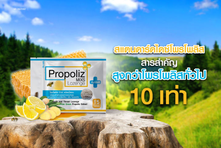 ลูกอมโพรโพลิซ-propoliz-mixs-lozenge-โพรโพลิส-มิกซ์-ชนิดเม็ดอม-ซอง-15-เม็ด-แพ็ค-3-ซอง