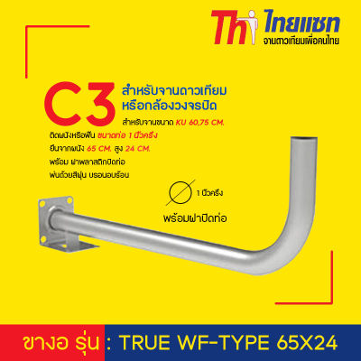 Thaisat ขางอ รุ่น : TRUE WF-TYPE 65X24 สำหรับจานดาวเทียม หรือกล้องวงจรปิด