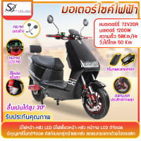 Sellerbas พร้อมส่ง มอเตอร์ไซค์ไฟฟ้า Electric Motorbike สกู๊ตเตอร์ไฟฟ้า ขับได้ไกลถึง 60 กิโลเมตร กำลังมอเตอร์ 1200W ความเร็วสูงสุด 58km/h 4เกียร์