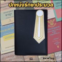 ปกหนังรักษาประมวล (ขนาดใหญ่) ราคา 550 บาท บริการเก็บเงินปลายทาง