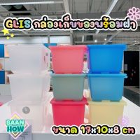 ( โปรโมชั่น++) คุ้มค่า พร้อมส่งIKEA - กล่องเก็บของพร้อมฝาปิด 17x10 cm (3 ชิ้น) GLIS กลีส กล่องเก็บของพลาสติก กล่องเก็บของอิเกีย ราคาสุดคุ้ม กล่อง เก็บ ของ กล่องเก็บของใส กล่องเก็บของรถ กล่องเก็บของ camping