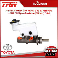 TRW แม่ปั๊มเบรค TOYOTA AVANZA ปี 04-11 F60, ปี 12-17 F650 ABS 1.5MT 7/8" มีรูออกปั๊มคลัทช์บน (PMH837) (1ชิ้น)