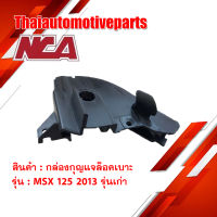 กล่องกุญแจล็อคเบาะ MSX 125 2013 รุ่นเก่า