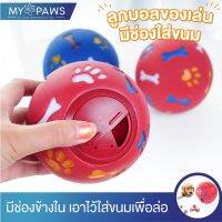 พร้อมส่ง--+สุด [โค๊ดส่วนลด] My Paws ลูกบอลของเล่น ใส่ขนมข้างในได้ ของเล่นสุนัข ลดราคาถูกสุด ของเล่น ของเล่นแมว ของเล่นแมวโต แมวเด็ก ของเล่นสัตว์เลี้ยง กรง ลัง เป้ อุปกรณ์สัตว์เลี้ยง อาหาร