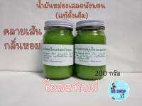 น้ำมันนวดคลายเส้น เสลด-พัง-พอน จัมโบ้ 200 กรัม ราคาต่อขวด