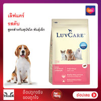 [1ถุง]LuvCare Adult Small Breed 2 kg /อาหารสุนัขโต เลิฟเเคร์ พันธุ์เล็ก 2 กิโลกรัม