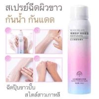 พร้อมส่งจากไทยทันที!! สเปรย์กันแดดปรับผิวขาว เน้นบำรุงผิวให้ขาว ชุ่มชื้น กันน้ำ คุมมัน ทำให้ผิวกระจ่างใสนานตลอดทั้งวัน