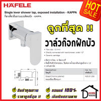 ถูกที่สุด HAFELE วาล์วฝักบัว 1 ทาง ทองเหลืองสีโครมเงา ก๊อกเดี่ยวยืนอาบแบบติดผนัง SHOWER TAP SQUARE WALL MOUNT 495.61.058 ก๊อกฝักบัว เฮเฟเล่ ของแท้100%