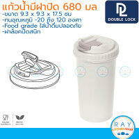 Double Lock แก้วน้ำมีฝาปิด 680 มล 1801 BPA Free ไร้สารก่อมะเร็ง JCJ กระบอกน้ำดื่ม แก้วกาแฟ แก้วน้ำเย็น ถ้วยยกดื่ม