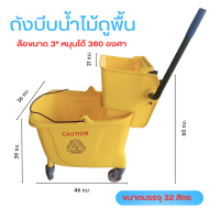 ??ถังบีบไม้ม็อบมีก้านโยกแบบมีล้อ ขนาด 32 ลิตร สีเหลือง