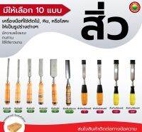 สิ่ว ด้าม ไม้ ไฟเบอร์ เล็บมือนาง ขนาด 3/8", 1/2", 3/4", 1",1.5" CHISEL เจาะ แกะสลัก ลบเหลี่ยม เก็บมุม งานช่างไม้ งานศิลปะ เครื่องมือช่าง มิตสห Mitsaha