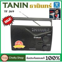 NP   Tanin วิทยุธานินทร์ FM / AM รุ่น TF-269 ของแท้ 100% ใส่ถ่านขนาดD-3ก้อน/ไฟบ้าน วิทยุธานินทร์ของแท้ ส่งฟรี มีเก็บเงินปลายทาง