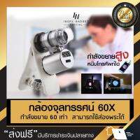 กล้องจุลทรรศน์ หนีบโทรศัพท์ (กำลังขยาย 60X) Microscope ติดมือถือ(Silver) (จัดส่งฟรี) มีบริการเก็บเงินปลายทาง (ขอใบกำกับภาษีได้)