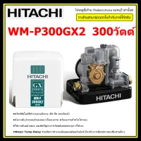 HITACHI เครื่องปั้มน้ำรุ่น WM-P300GX2 ( 300 วัตต์ ) ราคาถูก ปั๊มเหลี่ยมให้แรงดันสม่ำเสมอ และตัดปัญหาการเกิดสนิมตลอดอายุการใช้งาน