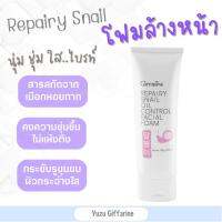 Giffarine Repairy Snail Oil Control Form โฟมสเนล 100g โฟมล้างหน้าขาว สารสกัดจากเมือกหอยทาก ฟองนุ่ม ลดเลือนรอยหมองคล้ำ จุดด่างดำ กืฟฟารีน