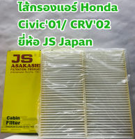 Honda กรองแอร์ ไส้กรองแอร์ Honda Civic01, CRV02 ยี่ห้อ JS Asakashi แท้ญี่ปุ่น