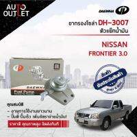 ?DAEWHA ขากรองโซล่า DH-3007 NISSAN FRONTIER 3.0 ,E24, D22 ?สินค้าลดล้างสต็อค? CLEARANCE SALE