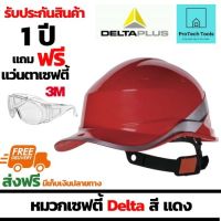 หมวกเซฟตี้ DELTAPLUS หมวกนิรภัย (Safety helmet) สำหรับช่าง ผู้รับเหมา วิศวกร ใช้ในโรงงานอุตสาหกรรม งานก่อสร้าง วัสดุพลาสติก ABSให้ความแข็งแรง ปรับขนาดแบบปรับหมุน รุ่น DIAMOND V สีแดง จัดส่งฟรี รับประกันสิน1ปี แถมแว่นเซฟตี้3M Protech Tools Shop