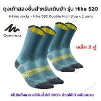 QUECHUA ถุงเท้าสองชั้นสำหรับเดินป่า รุ่น Hike 520 แพ็ค 2 คู่ (Hiking socks - Hike 520 Double High Blue x 2 pairs) กันน้ำได้ 100% ช่วยให้เท้าแห้งสบาย ทนทาน