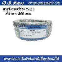 สายจัมเปอร์วาย 2x0.5 สีฟ้าขาว 200 เมตร ยี่ห้อJJCOM