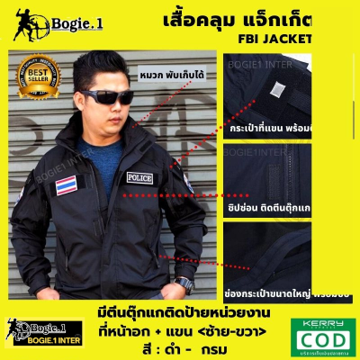 เสื้อแจ็กเก็ต-เสื้อคลุม รุ่น FBI  เสื้อแจ็กเก็ตกันลม กันฝน กันหนาว, มีตีนตุ๊กแกสำหรับติดป้ายหน่วยงานได้ ,มีหมวกพับเก็บได้  สี: ดำ-กรม