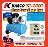 Kasco ปั๊มลมโรตารี่ 3 แรง 50 ลิตร รุ่น KC-3050