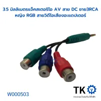 3.5มิลลิเมตรแจ็คสเตอริโอ AV สาย DC ชาย3RCA หญิง RGB สายวิดีโอเสียงอะแดปเตอร์