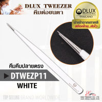 ⚡พร้อมส่ง⚡?? ส่งไว!! คีมต่อขนตา Dlux Tweezer DTWEZP11 ด้ามสีขาว ปลายแหลม แหนบต่อขนตา ทวิซเซอร์ต่อขนตา จากเกาหลี นำเข้าจากเกาหลี