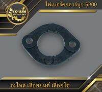 ไฟเบอร์ยางคอคาร์บูเรเตอร์ 5200