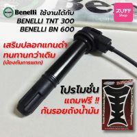 คอยหัวเทียน benelli คอยล์​หัวเทียน benelli TNT 300, benelli BN600 ตัวอัพเกรดหุ้มปลอกกันแตก แท้ โรงงาน แถมกันรอยถัง ฟรี!