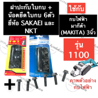 ปะกับใบกบ ประกับใบ + น๊อตยึดใบกบ 6ตัว กบไสไม้ไฟฟ้า 1100 มากีต้า (MAKITA) 3นิ้ว ฝาปะกับกบไฟฟ้า ปะกับกบไสไม้ ฝาปะกับกบรีดไม้ อะไหล่กบไสไม้ไฟฟ้า