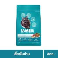 ด่วนโปร ส่งฟรี IAMS Proactive health อาหารแมว ชนิดแห้ง สูตร เลี้ยงในบ้าน และ บำรุงขน  ขนาด 3 กิโลกรัม 1 ถุง