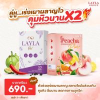 ( พีชชา 1 + เลลาพลัส 1 ) PeachaPlus เม็ดตอกเลลา ชาพีชเลม่อนลดบวม ลดไขมันสะสม กระตุ้นการเผาผลาญ