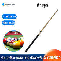 [COD][จัดส่งฟรี]ไม้สระว่ายน้ำ Cues สระว่ายน้ำบิลเลียตคิว Sticks Entertainment อุปกรณ์สนุ๊กเกอร์บิลเลียดเครื่องมือ145ซม.