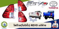 ไฟท้าย REVO (ไม่มีขั้วไฟ) แท้ห้าง 100%