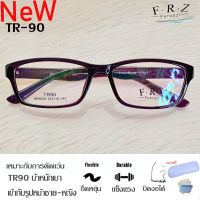 Fashion กรอบแว่นตา TR 90 สำหรับตัดเลนส์ แว่นตา ชาย-หญิง รุ่น 9009 สีม่วง กรอบเต็ม ทรงเหลี่ยม ขาข้อต่อ ทนความร้อนสูง รับตัดเลนส์