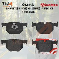 Brembo Black ผ้าเบรคหลัง Bmw (E70) (F15-85) X5, (E71-72) (F16-86) X6 P06 056B